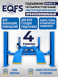 ES4D-S Подъемник 4-хст. г/п 4 т,эл/гидр. 380V (к-т)