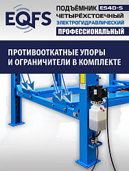 ES4D-S Подъемник 4-хст. г/п 4 т,эл/гидр. 380V (к-т)
