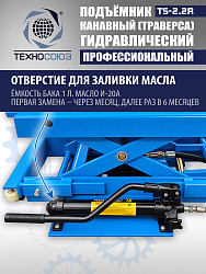 TS2.2R Подъемник канавный ручной (траверса) г/п 2 т