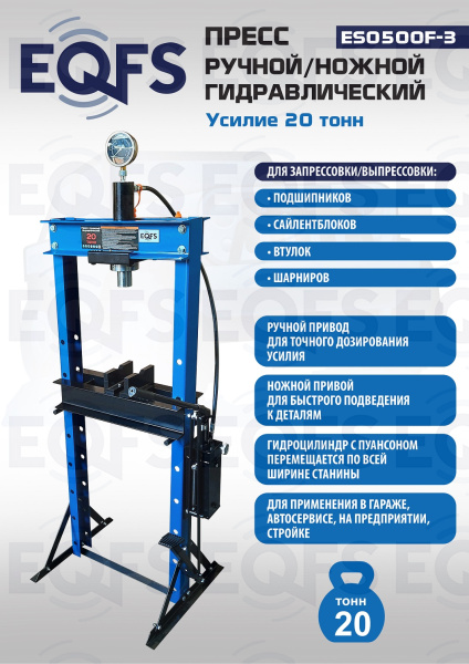 Пресс гидравлический ручной/ножной, 20 тонн, ES0500F-3 