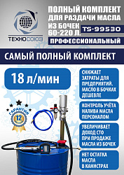 TS99530 Комплект для раздачи масла из бочек 180÷220кг