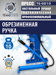 TS-0510 Пресс (двутавр)