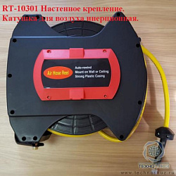 RT-10301 Катушка для воздуха, шланг 15 м